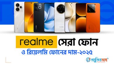 রিয়েলমি সেরা ফোন ও রিয়েলমি ফোনের দাম - 2025