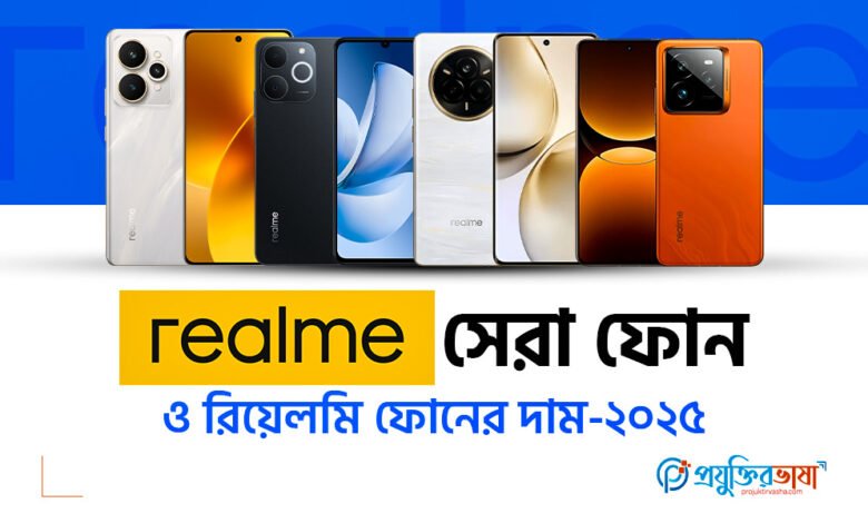 রিয়েলমি সেরা ফোন ও রিয়েলমি ফোনের দাম - 2025