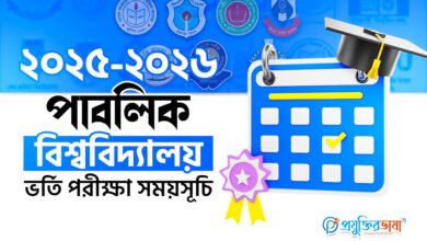 ২০২৫-২০২৬ পাবলিক বিশ্ববিদ্যালয় ভর্তি পরীক্ষা সময়সূচি