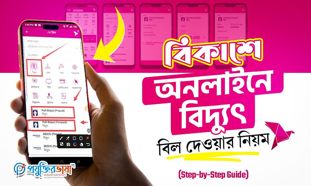 বিকাশে অনলাইনে বিদ্যুৎ বিল দেওয়ার নিয়ম (Step-by-Step Guide)