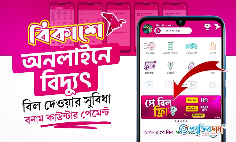 বিকাশে অনলাইনে বিদ্যুৎ বিল দেওয়ার সুবিধা বনাম কাউন্টার পেমেন্ট
