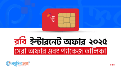 রবি ইন্টারনেট অফার ২০২৫ – সেরা অফার এবং প্যাকেজের সম্পূর্ণ তালিকা