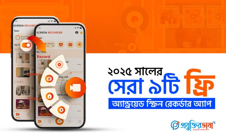 ২০২৫ সালের সেরা ৯টি ফ্রি অ্যান্ড্রয়েড স্ক্রিন রেকর্ডার অ্যাপ