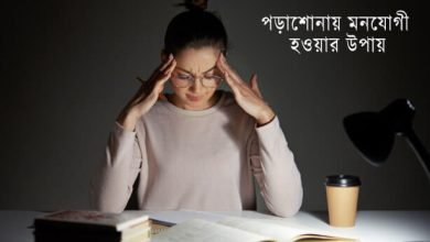 পড়াশোনায় মনোযোগী হওয়ার টিপস