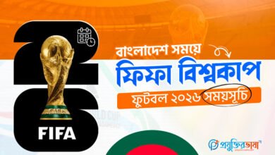 বাংলাদেশ সময়ে ফিফা বিশ্বকাপ ফুটবল ২০২৬ সময়সূচি