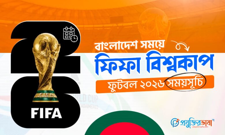 বাংলাদেশ সময়ে ফিফা বিশ্বকাপ ফুটবল ২০২৬ সময়সূচি