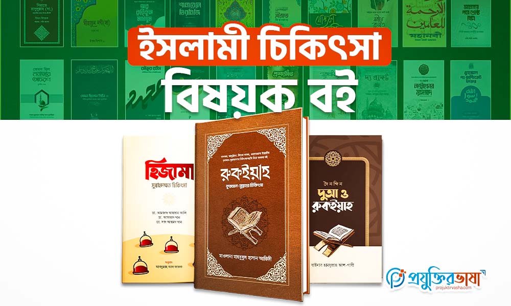 ইসলামী চিকিৎসা বিষয়ক বই