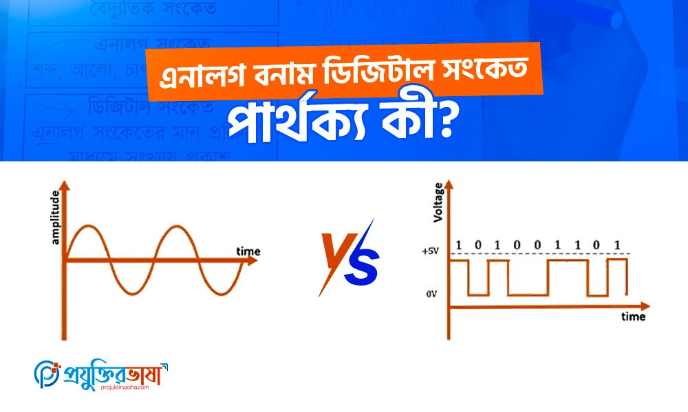 এনালগ বনাম ডিজিটাল সংকেত – পার্থক্য কী?