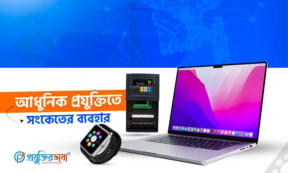 সংকেতের আধুনিক ব্যবহার এবং ভবিষ্যত