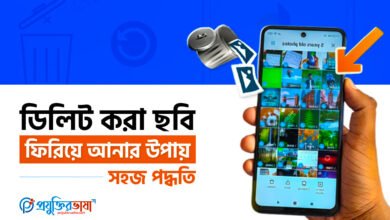 ডিলিট করা ছবি ফিরিয়ে আনার উপায় – সহজ পদ্ধতি
