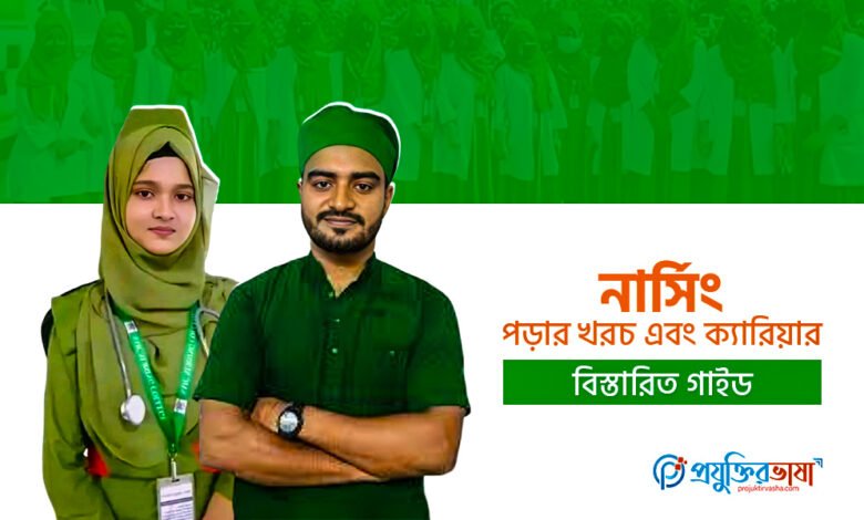 নার্সিং পড়ার খরচ এবং ক্যারিয়ার: বিস্তারিত গাইড