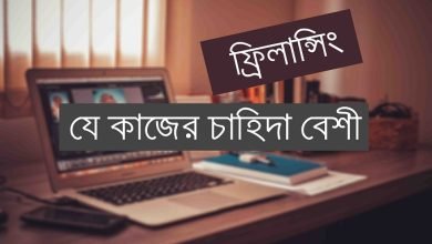ফ্রিলান্সিং এ-যে-কাজের-চাহিদা-সবচেয়ে-বেশী