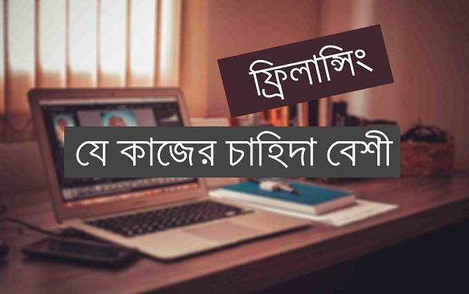 ফ্রিলান্সিং এ-যে-কাজের-চাহিদা-সবচেয়ে-বেশী