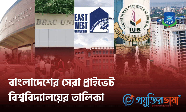 বাংলাদেশের সেরা প্রাইভেট বিশ্ববিদ্যালয়ের তালিকা
