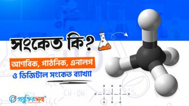 সংকেত কি? আণবিক, গাঠনিক, এনালগ ও ডিজিটাল সংকেত ব্যাখ্যা