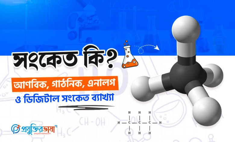 সংকেত কি? আণবিক, গাঠনিক, এনালগ ও ডিজিটাল সংকেত ব্যাখ্যা