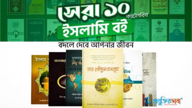 সেরা ১০ ক্যাটাগরির ইসলামি বই বদলে দেবে আপনার জীবন