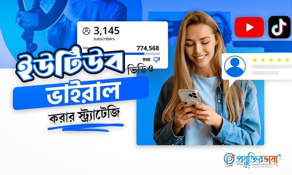 ইউটিউব ভিডিও ভাইরাল করার স্ট্র্যাটেজি
