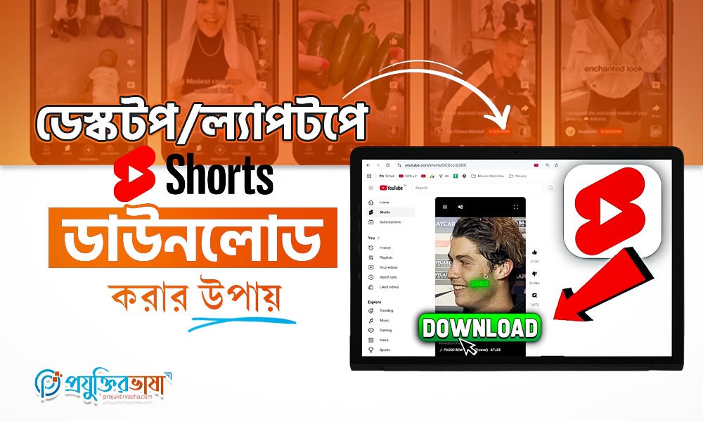 ডেস্কটপ/ল্যাপটপে YouTube Shorts ডাউনলোড করার উপায়