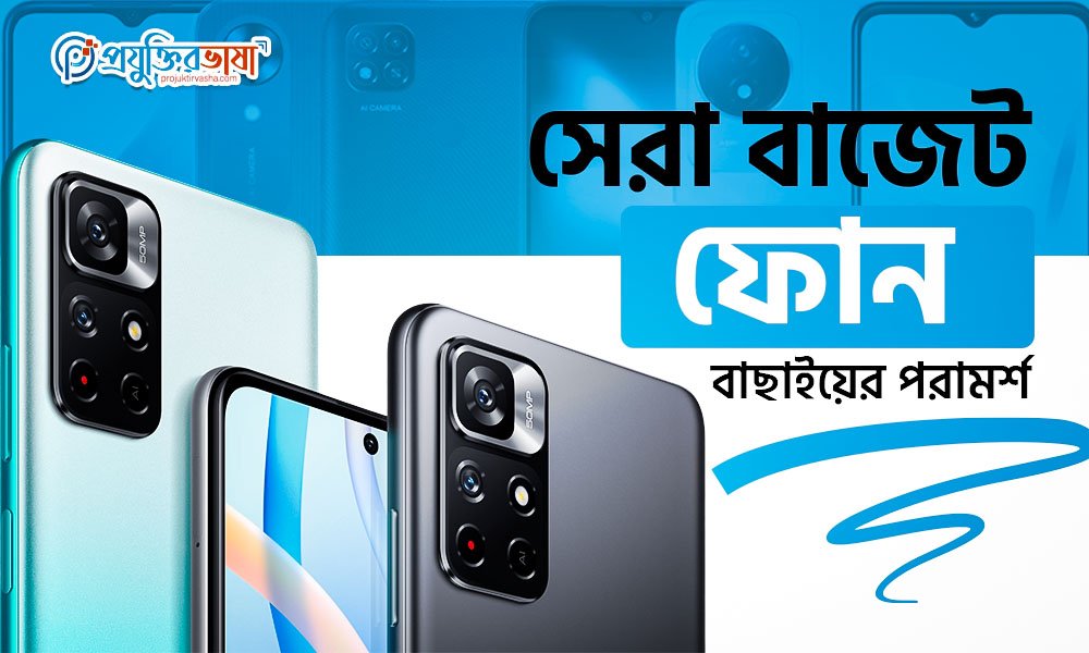 সেরা বাজেট ফোন বাছাইয়ের পরামর্শ