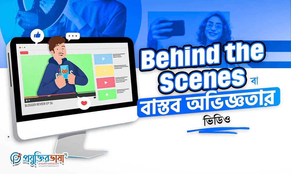 Behind the Scenes বা বাস্তব অভিজ্ঞতার ভিডিও