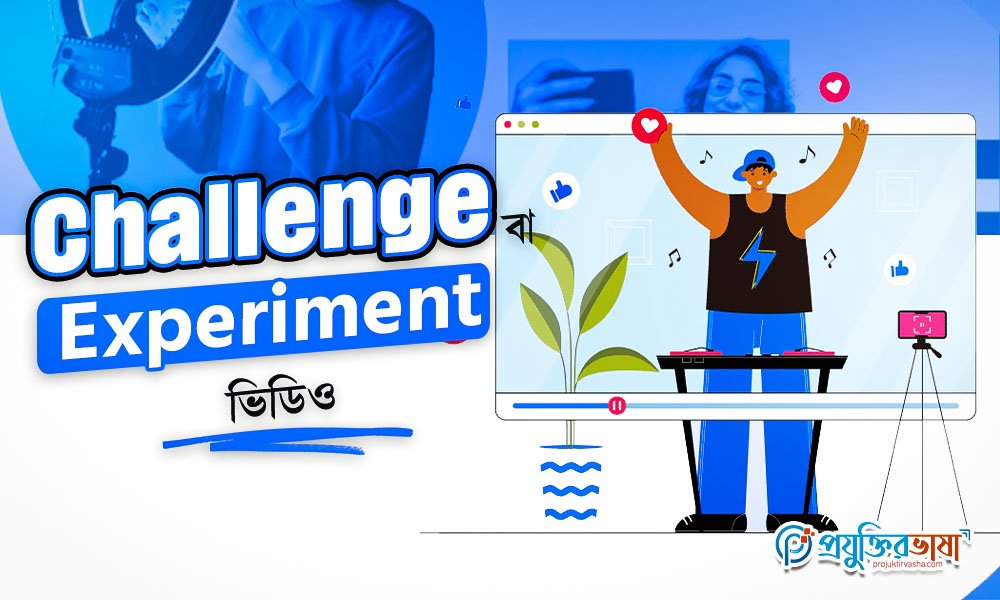 Challenge বা Experiment ভিডিও