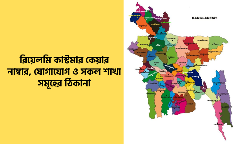 রিয়েলমি কাস্টমার কেয়ার নাম্বার, যোগাযোগ ও সকল শাখা সমূহের ঠিকানা