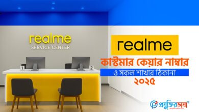 Realme কাস্টমার কেয়ার নাম্বার ও সকল শাখার ঠিকানা (২০২৫)