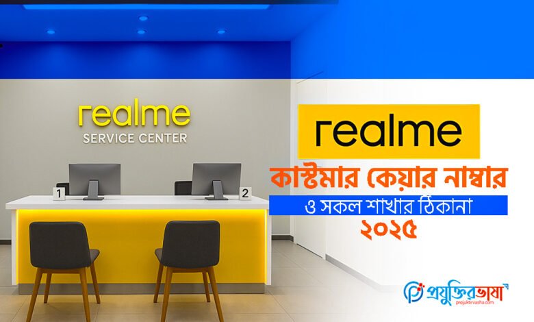 Realme কাস্টমার কেয়ার নাম্বার ও সকল শাখার ঠিকানা (২০২৫)
