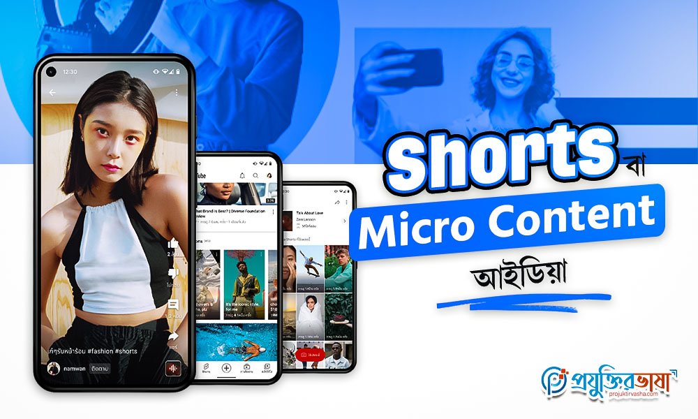 YouTube Shorts বা Micro Content আইডিয়া