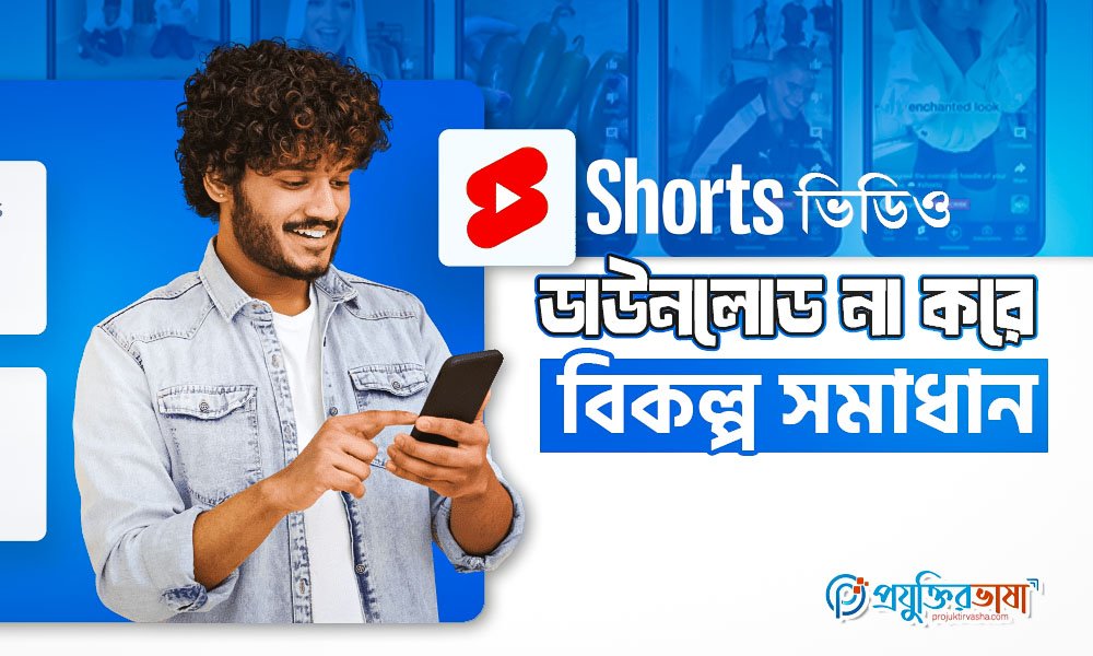 YouTube Shorts ভিডিও ডাউনলোড না করে বিকল্প সমাধান