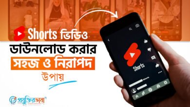 YouTube Shorts ভিডিও ডাউনলোড করার সহজ ও নিরাপদ উপায়