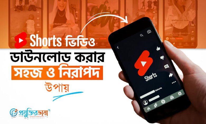 YouTube Shorts ভিডিও ডাউনলোড করার সহজ ও নিরাপদ উপায়