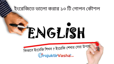 ইংরেজিতে ভালো করার ১০ টি গোপন কৌশল