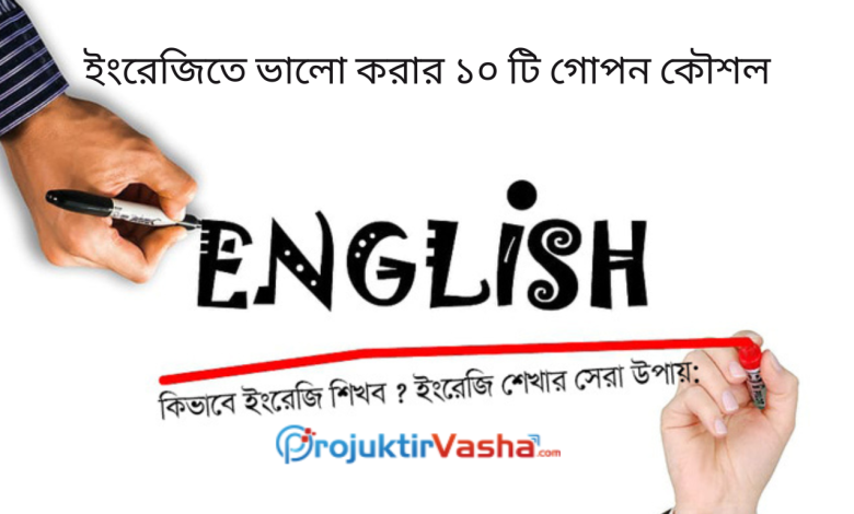 ইংরেজিতে ভালো করার ১০ টি গোপন কৌশল