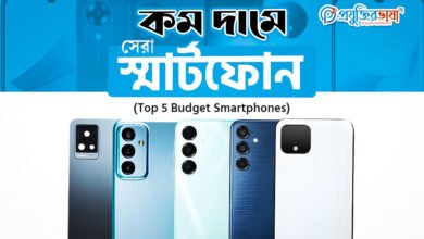 কম দামে সেরা স্মার্টফোন (Top 5 Budget Smartphones)