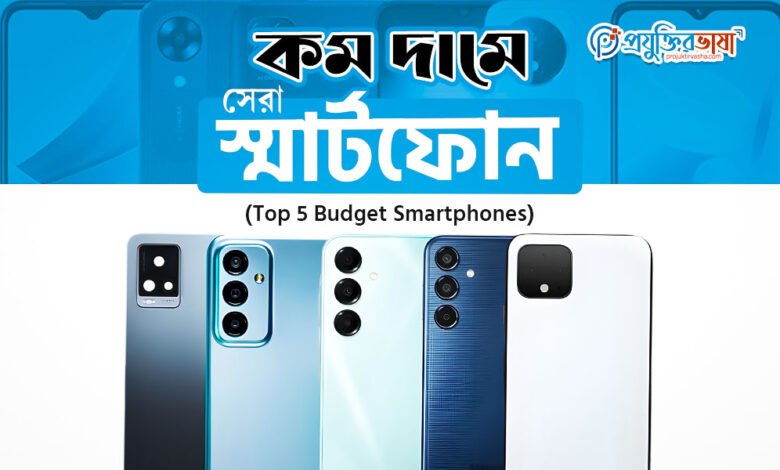 কম দামে সেরা স্মার্টফোন (Top 5 Budget Smartphones)