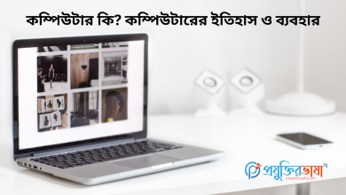 কম্পিউটার কি? কম্পিউটারের ইতিহাস ও ব্যবহার
