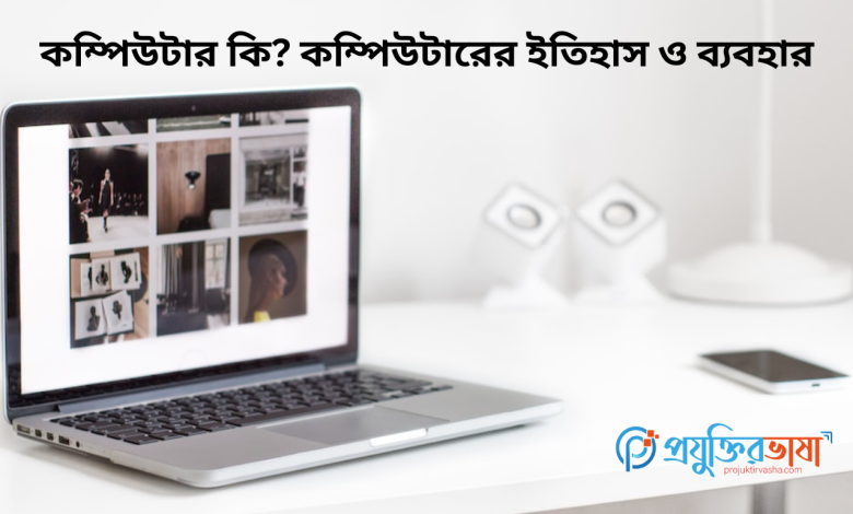 কম্পিউটার কি? কম্পিউটারের ইতিহাস ও ব্যবহার