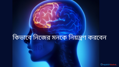 কিভাবে নিজের মনকে নিয়ন্ত্রণ করবেন