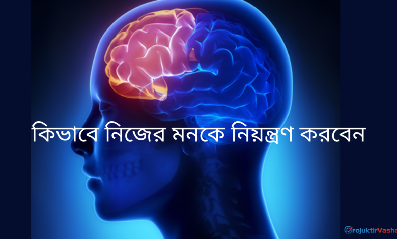 কিভাবে নিজের মনকে নিয়ন্ত্রণ করবেন
