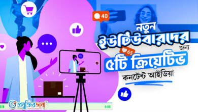 নতুন ইউটিউবারদের জন্য ৫টি সেরা ইউটিউব কনটেন্ট আইডিয়া