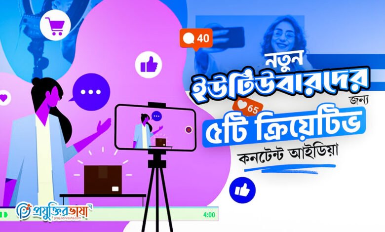 নতুন ইউটিউবারদের জন্য ৫টি সেরা ইউটিউব কনটেন্ট আইডিয়া
