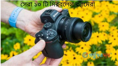 সেরা ১০ টি মিররলেস ক্যামেরা