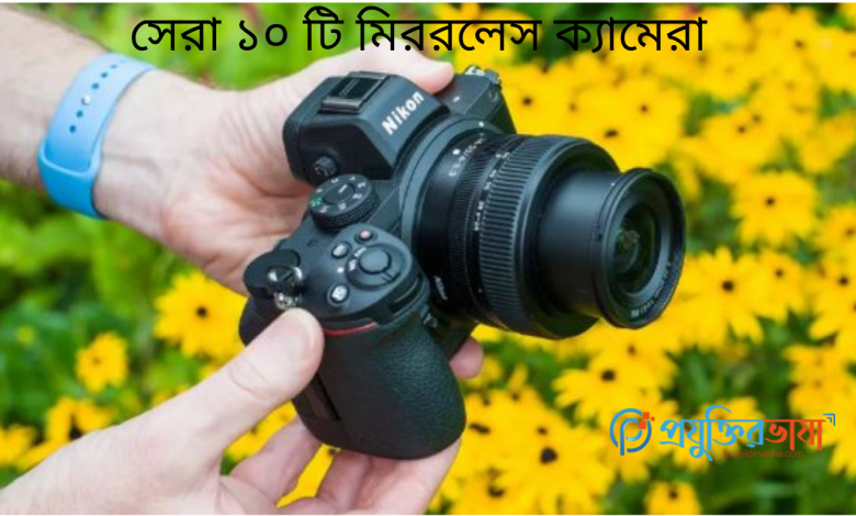 সেরা ১০ টি মিররলেস ক্যামেরা