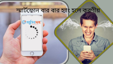 Smartphone বার বার হ্যাং হলে করণীয়