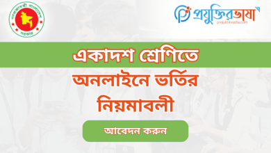 একাদশ শ্রেণিতে অনলাইনে ভর্তির নিয়মাবলী