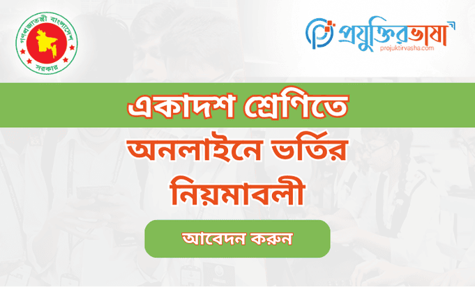 একাদশ শ্রেণিতে অনলাইনে ভর্তির নিয়মাবলী