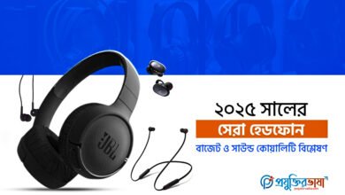 ২০২৫ সালের সেরা হেডফোন: বাজেট ও সাউন্ড কোয়ালিটি বিশ্লেষণ