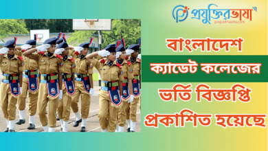 ক্যাডেট কলেজ ভর্তি বিজ্ঞপ্তি